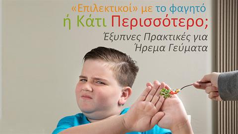 Κερδίστε 3 αντίτυπα του βιβλίου «Επιλεκτικοί με το Φαγητό ή Κάτι Περισσότερο; Έξυπνες Πρακτικές για Ήρεμα Γεύματα»